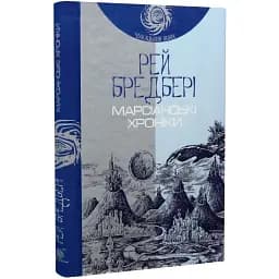 Книга Марсіанські хроніки. Повість. Чумацький шлях - Рей Бредбері (Богдан)