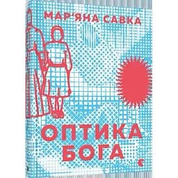 Книга Оптика Бога - Мар'яна Савка (ВСЛ)