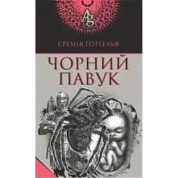 Книга Чорний павук. Argentum - Єремія Готгельф (Богдан)