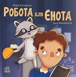 Робота для єнота - Марія Козиренко