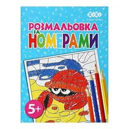 Розмальовка ZiBi За номерами Блакитна Kids Line (ZB.16021)