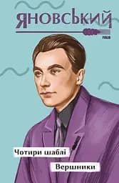 Чотири шаблі. Вершники - Юрій Яновський