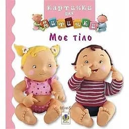 Книга Моє тіло. Картинки для дитинки. Автор - Емілі Бомон (Богдан)