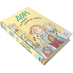 Книга Дорі та реальна справжня подруга. Книга 2. Автор - Еббі Генлон (КмБукс)