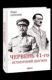 Червень 41-го. Остаточний діагноз