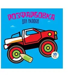 Дитяча книга розмальовка Авто