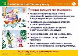 Безпечний відпочинок узимку. Безпека руху пішоходів. Сигнали світлофорів (15-16). Навчальний посібник