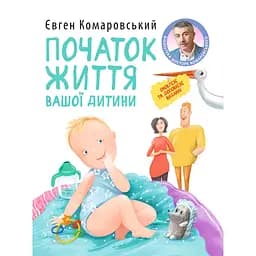 Початок життя вашої дитини - Євген Комаровський