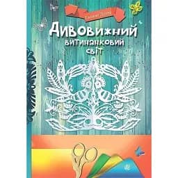 Дивовижний витинанковий світ