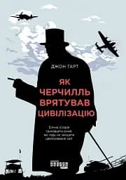 Як Черчилль врятував цивілізацію