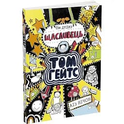 Том Гейтс. На дрібку щасливець. Книга 7 - Ліз Пічон (Ч696007У)