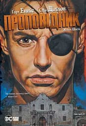 Проповідник. Книга Шоста - Ґарт Енніс