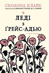 Леді з Ґрейс-Адью та інші історії - Сюзанна Кларк