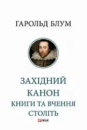 Західний канон. Книги та вчення століть - Гарольд Блум