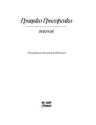 Грицько Григоренко. «Рядки з тіні» - мініатюра 2