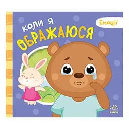 Картонна книжка Ранок Мої емоції Коли я ображаюся 1452008 - мініатюра 2