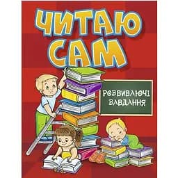 Книга Читаю сам. Розвиваючі завдання. Червона (Глорія)
