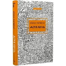 Книга Державець. Серія "Класика" - Нікколо Мак'явеллі (BookChef)