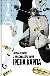 Добрі новини з Аральського моря - Ірена Карпа