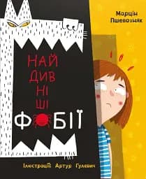 Найдивніші фобії