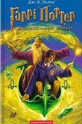 Гаррі Поттер і напівкровний принц