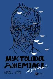 Мустафа Джемілєв. Незламний