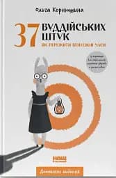37 буддійських штук. Як пережити бентежні часи. Доповнене видання