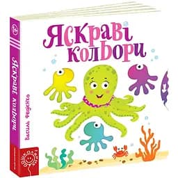 Книга Яскраві кольори. Серія Сторінки - цікавинки. Автор - Василь Федієнко (Школа)