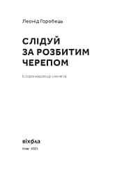 Слідуй за розбитим черепом. Історія еволюції скелета