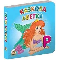 Карамелька. Казкова абетка - Лилия Гуменная (9789662619249)