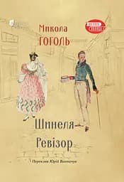 Шинеля. Ревізор - Микола Гоголь