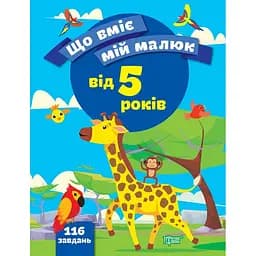 Що вміє мій малюк. Збірка завдань. 5+ (К00394)