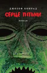Серце пітьми - Джозеф Конрад