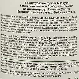 Вино Askaneli Rkatsiteli Qvevri, біле, сухе, 0,75 л - мініатюра 3