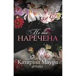 Не та наречена