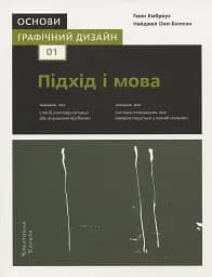Основи. Графічний дизайн 01: Підхід і мова, автори Ґевін Емброуз і Найджел Оно-Біллсон