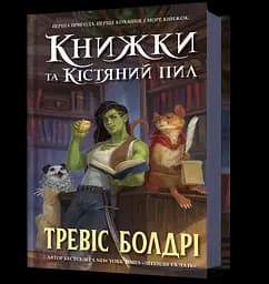 Книжки та кістяний пил - Тревіс Болдрі