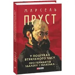 Книга У пошуках втраченого часу. Про Германтів здалеку і зблизька. Зібрання творів - Марсель Пруст (Folio)