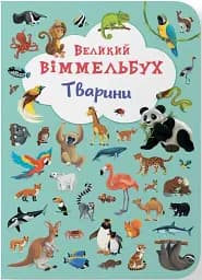 Книга-картонка Великий віммельбух. Тварини