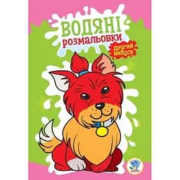 Дитяча книга Водяні розмальовки 1