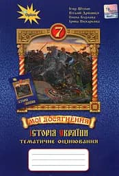 Історія України. 7 клас. Мої досягнення. Тематичне оцінювання