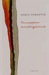 Химерні оповідання - Ольга Токарчук