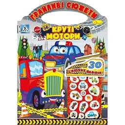 Раскраска Апельсин Игривые сюжеты Крутые моторы РМ-37-04, 30 сияющих наклеек
