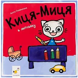 Дитяча книжка Час Майстрів Киця-Миця в дитячому садку 318048