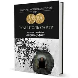Книга Шляхи свободи. Серія Лауреати Нобелівської премії - Жан-Поль Сартр (Вид. Жупанського)