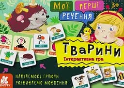 Мої перші речення. Тварини