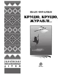 Круцю, круцю, журавлі... - Іван Франко (978-966-10-1230-0) - мініатюра 3