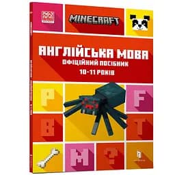 Minecraft Англійська мова. Офіційний посібник. 10-11 років (978-966-1545-71-6)