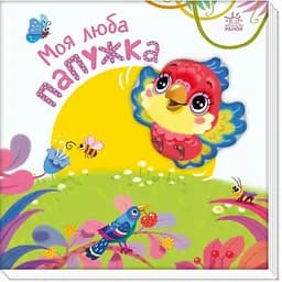 Детская книжка "Мой милый попугайчик" Ранок 1707010 серия "Мой милый малыш"