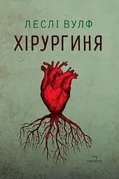 Хірургиня - Леслі Вулф